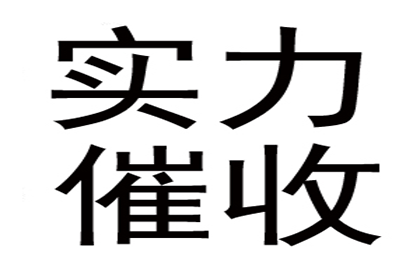 欠款多年未还，如何维权？